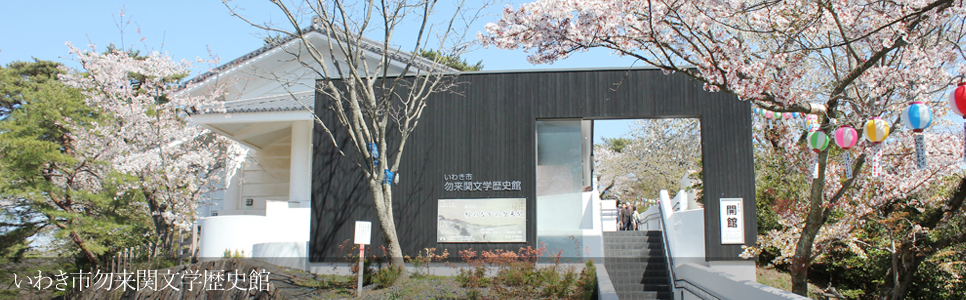 いわき市勿来関文学歴史館施設写真